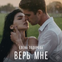 Елена Тодорова. Верь мне