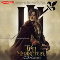 Кристин Фере-Флери. Три мушкетера. Д'Артаньян