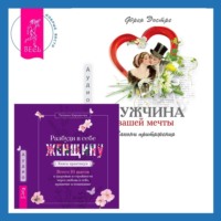 Фрея Эостре. Мужчина вашей мечты. Законы притяжения + Разбуди в себе Женщину. Книга-практикум