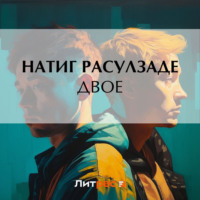 Натиг Расулзаде. Двое