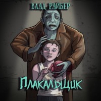 Влад Райбер. Плакальщик