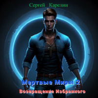 Сергей Витальевич Карелин. Мертвые миры – 2. Возвращение избранного