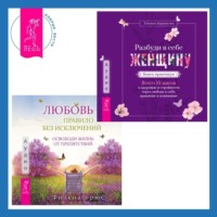 . Любовь – правило без исключений. Освободи жизнь от препятствий + Разбуди в себе Женщину. Книга-практикум