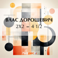 Влас Дорошевич. 2х2 = 4 1/2