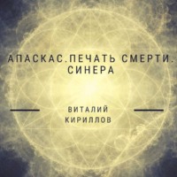 . Апаскас. Печать смерти. Синера