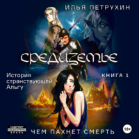 Илья Петрухин. Средиземье: История странствующей Альгу. Книга 1. Чем пахнет Смерть