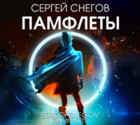 Сергей Снегов. Памфлеты