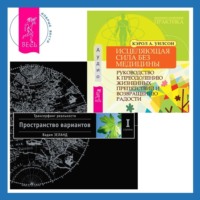 . Исцеляющая сила без медицины: Руководство к преодолению жизненных препятствий и возвращению радости. Трансерфинг реальности. Ступень I: Пространство вариантов