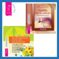 . Исцеляющая сила без медицины. Руководство к преодолению жизненных препятствий и возвращению радости + Знайте, что вы любимы: техники самоисцеления для всех