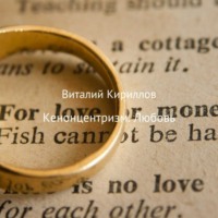 Виталий Александрович Кириллов. Кенонцентризм. Любовь