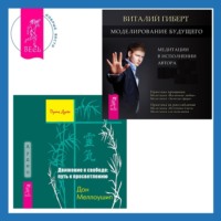 Виталий Гиберт. Движение к свободе: путь к просветлению + Моделирование будущего