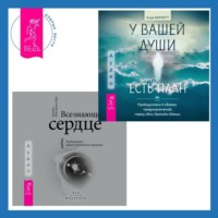 . Всезнающее сердце. Пробуждение вашего внутреннего провидца + У вашей души есть план. Пробудитесь к своему предназначению через свои Хроники Акаши