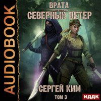 Сергей Ким. Врата. Книга 3. Северный ветер. Том 3