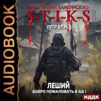 . S-T-I-K-S. Леший. Книга 2. Добро пожаловать в ад!