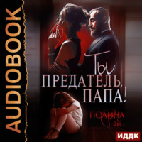 . Ты предатель, папа!