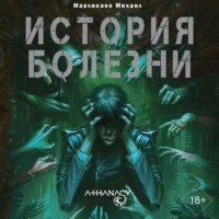 Михаил Мавликаев. Athanasy: История болезни