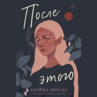 Элейна Брусас. После этого