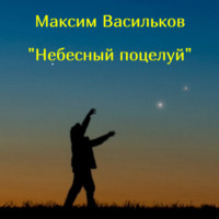 Максим Васильков. Небесный поцелуй