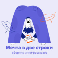 Ольга Сторми. Мечта в две строки