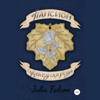 Julia Falcon. Пансион Железная Роза