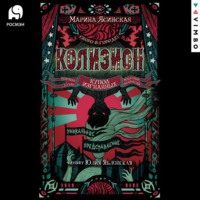 . Колизион. Купол изгнанных