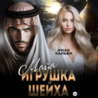 . Майя. Игрушка Шейха