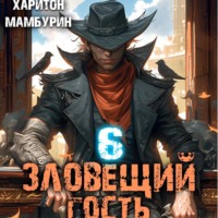 Харитон Байконурович Мамбурин. Зловещий гость. Книга шестая
