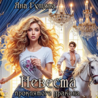 . Невеста проклятого дракона