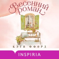 . Весенний роман