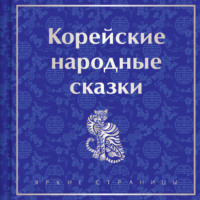 Николай Гарин-Михайловский. Корейские народные сказки