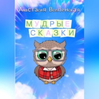 Анастасия Вселенская. Мудрые сказки
