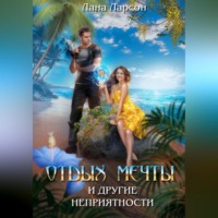 Лана Ларсон. Отдых мечты и другие неприятности