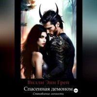 Вилли Энн Грей. Спасенная демоном. Становление личности