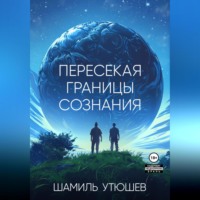 Шамиль Утюшев. Пересекая границы сознания