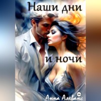 Анна Алеванс. Наши дни и ночи