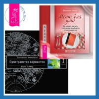 . Меню для ума: Как следует мыслить, чтобы жизнь вашей мечты стала реальностью. Трансерфинг реальности. Ступень I: Пространство вариантов