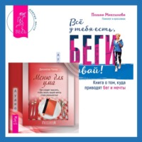 . Меню для ума. Как следует мыслить, чтобы жизнь вашей мечты стала реальностью + Всё у тебя есть, беги давай! Книга о том, куда приводят бег и мечты.