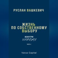 Руслан Иванович Вашкевич. Жизнь по собственному выбору. «Изнутри наружу». Часть I