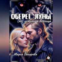 Мария Бахарева. Оберег луны (не) истинная волчица