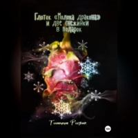 Тианна Ридак. Глоток «Молока дракона» и две снежинки в подарок
