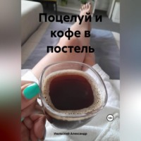 . Поцелуй и кофе в постель