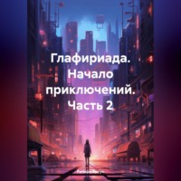 . Глафириада. Начало приключений. Часть 2