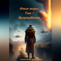 Александр Дорофеев. Иные миры. Том 2. Возрождение