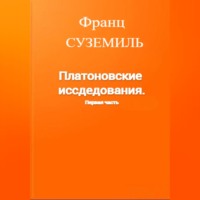 Франц Суземиль. Платоновские исследования. Первая часть