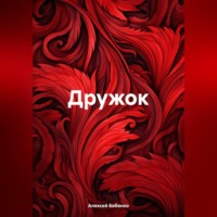 Алексей Васильевич Бабенко. Дружок