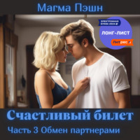 . Счастливый билет. Часть 3. Обмен партнёрами
