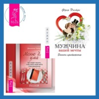 Фрея Эостре. Меню для ума. Как следует мыслить, чтобы жизнь вашей мечты стала реальностью + Мужчина вашей мечты. Законы притяжения