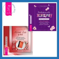 Джонатан Чатер. Меню для ума. Как следует мыслить, чтобы жизнь вашей мечты стала реальностью + Разбуди в себе Женщину. Книга-практикум