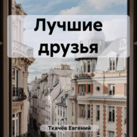 Евгений Александрович Ткачёв. Лучшие друзья