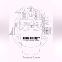 Анастасия Путило. Жизнь на ходу?